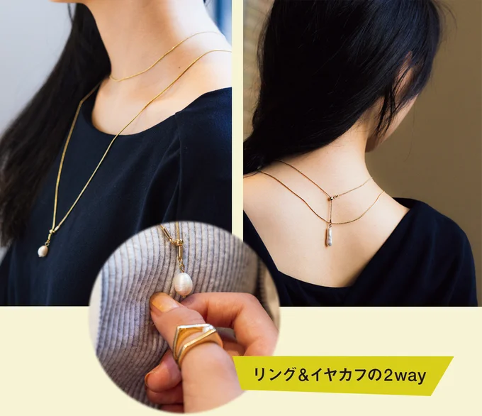 ネックレスは重ね付けして1本ずつ前後を変えるのもおすすめ。