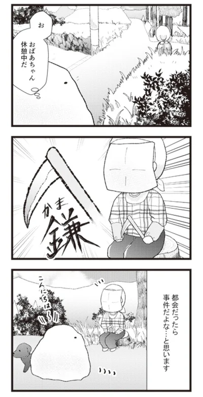『日々限界集落』より