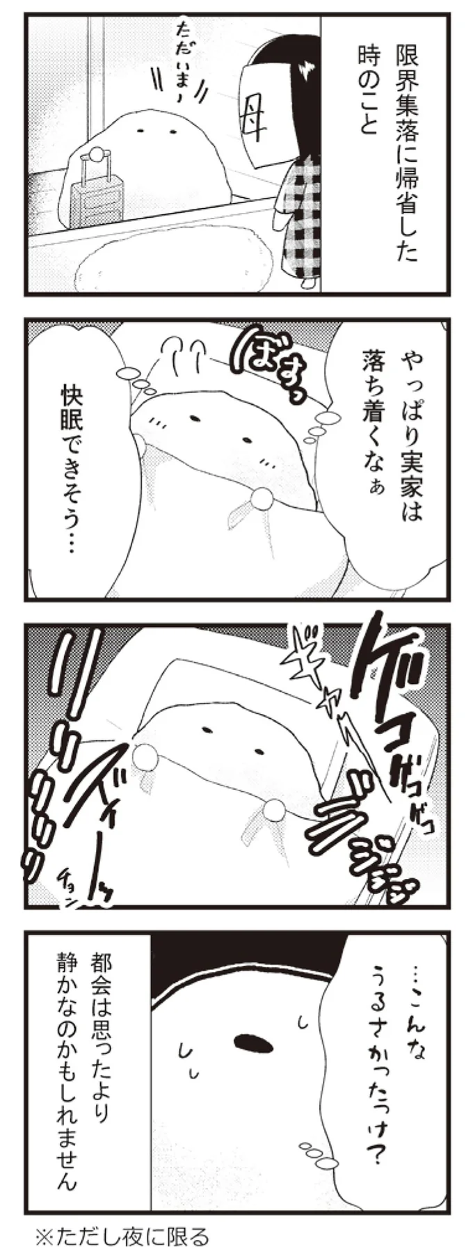 『日々限界集落』より