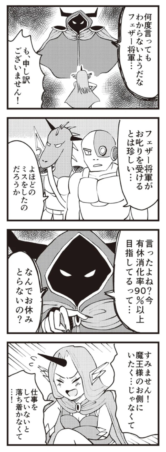 『魔王軍はホワイト企業』より