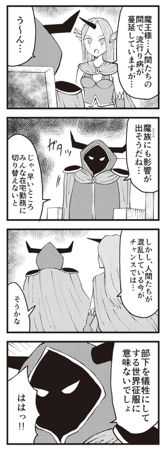 『魔王軍はホワイト企業』より