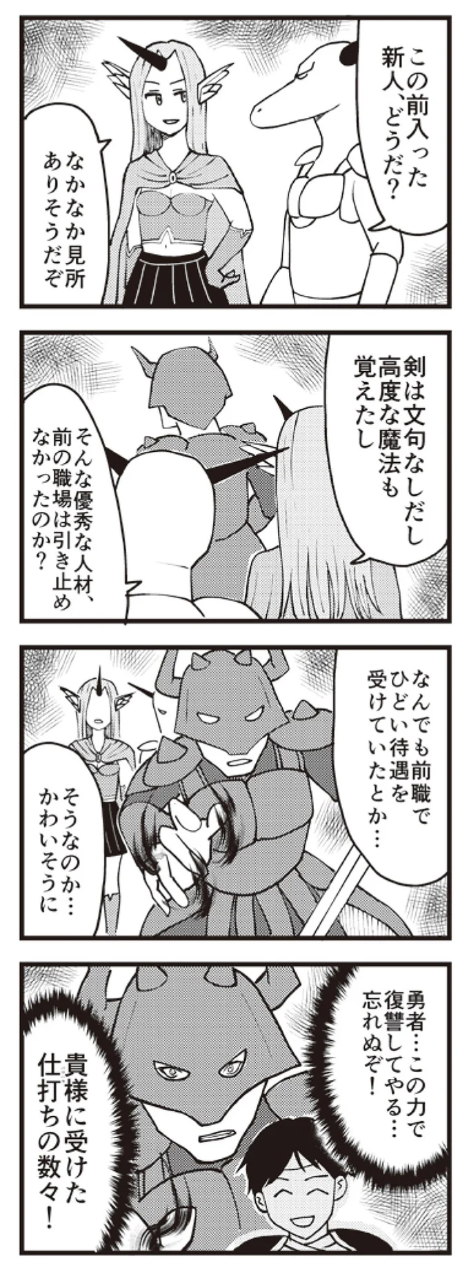 『魔王軍はホワイト企業』より