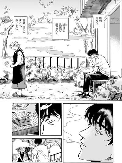 『煙の向こうに声が聞こえる 1』より