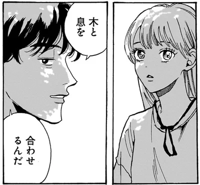 木と息を合わせるんだ