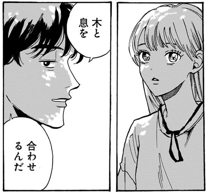 木と息を合わせるんだ