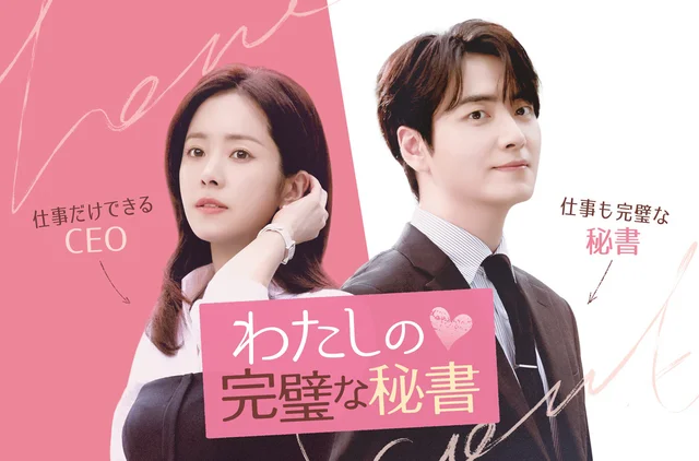大ヒット！話題の韓国ドラマ『わたしの完璧な秘書』配信日はいつ？どこで見られる？