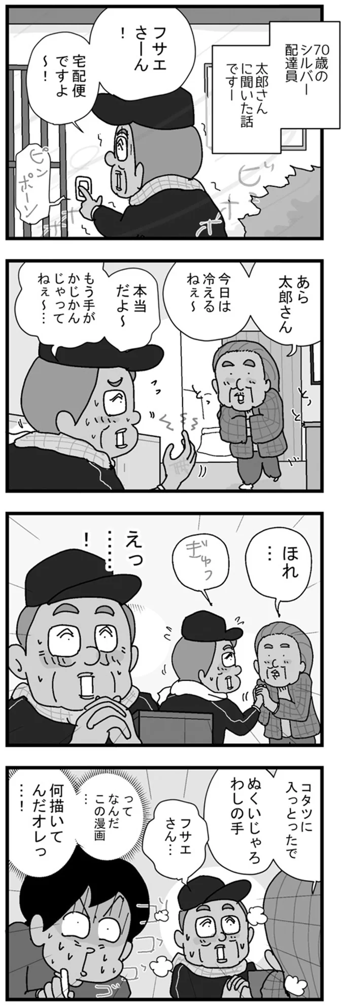 ぬくいじゃろ　わしの手