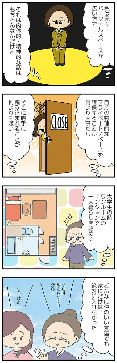パーソナルスペースが広い方