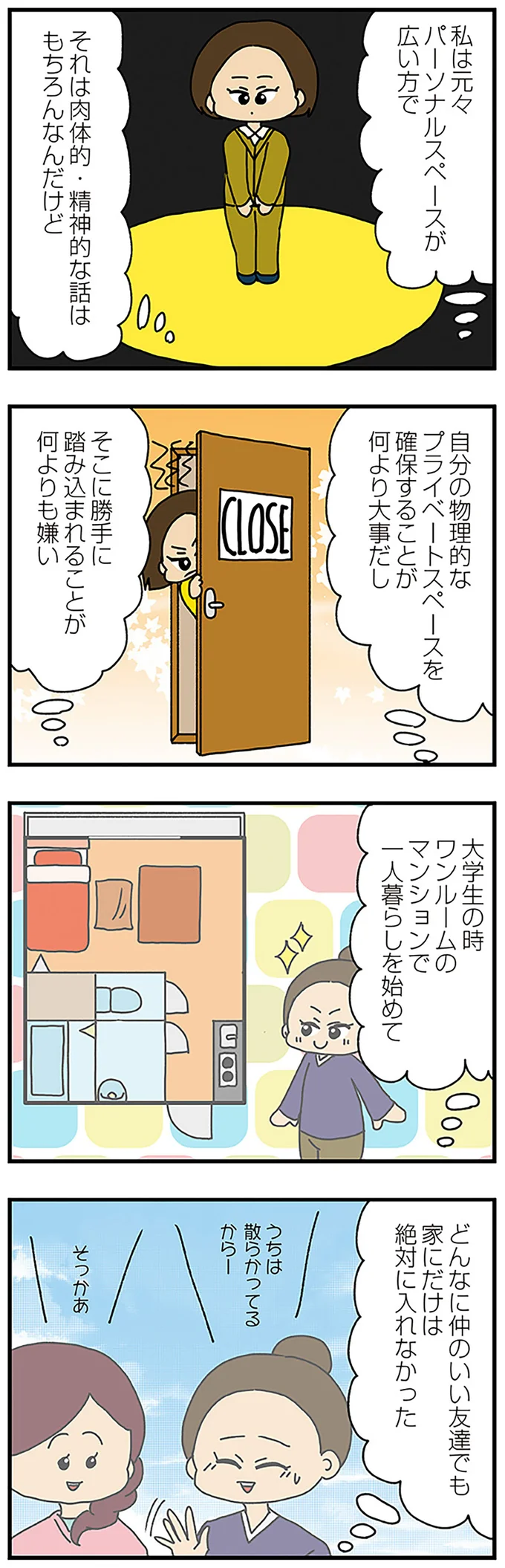 パーソナルスペースが広い方
