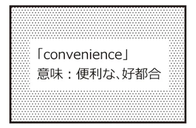 コンビニエンス