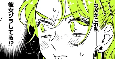 彼女ヅラしてる！？