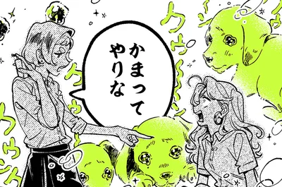かまってやりな