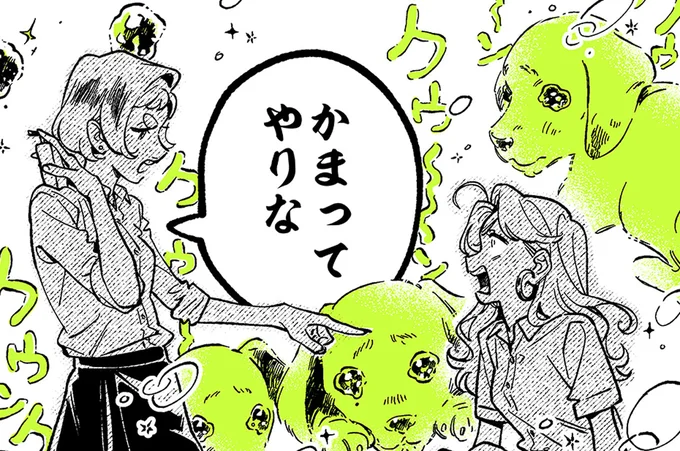かまってやりな