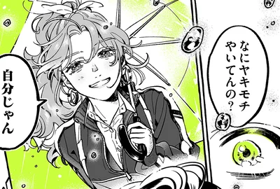 なにヤキモチやいてんの？