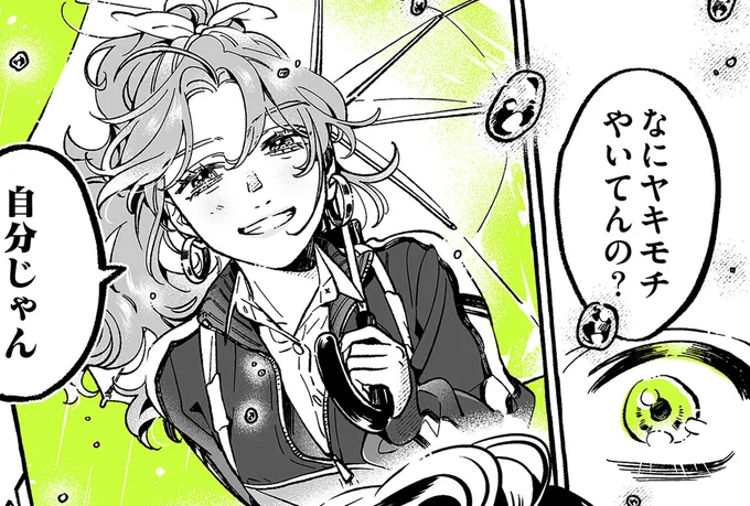 なにヤキモチやいてんの?