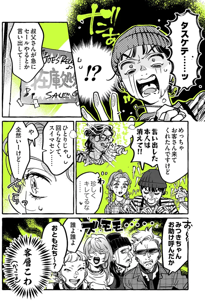 タスケテ…ッ