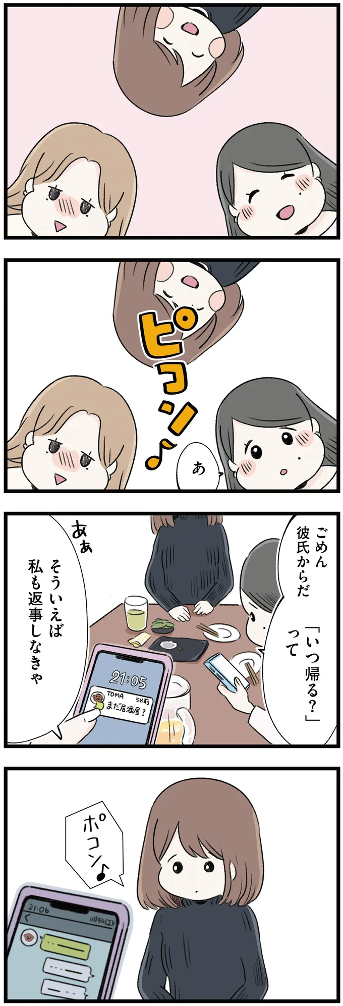 ごめん彼氏からだ