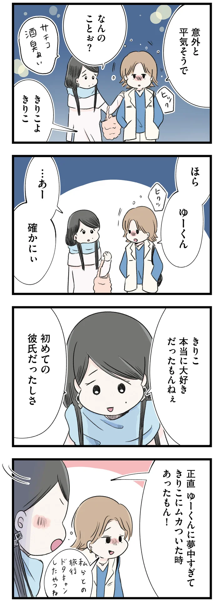 初めての彼氏だったしさ