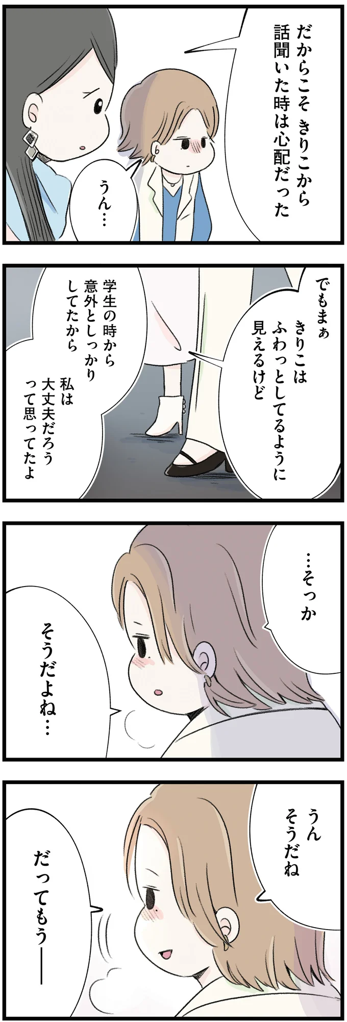 私は大丈夫だろうって思ってたよ