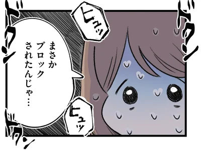 まさかブロックされたんじゃ…