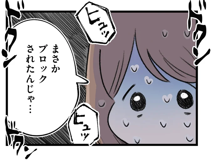 まさかブロックされたんじゃ…