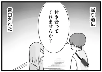 帰り道に告白された