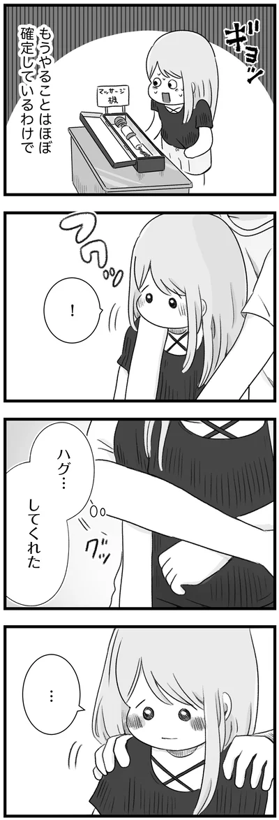 ハグ…してくれた