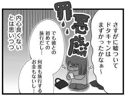 さすがに嘘ついてドタキャンはまずかったかなぁ～