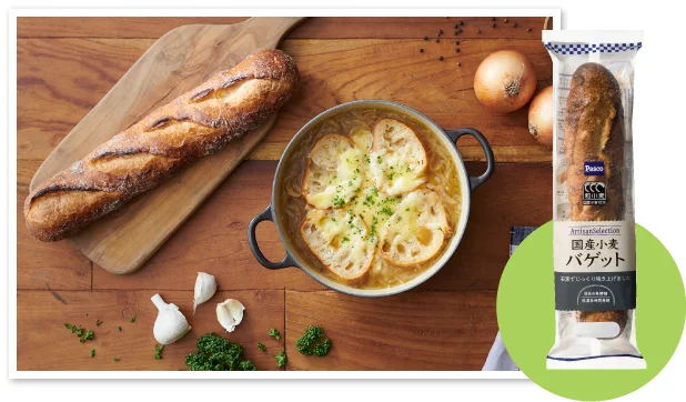 こんな食べ合わせはいかが?オニオングラタンスープ×国産小麦 バゲット