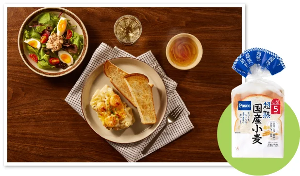 こんな食べ合わせはいかが?グラタン×超熟 国産小麦山型