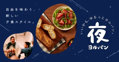 ＜ヨルパン＞がバタバタな夕食時間の救世主に⁉ライフスタイルの新しい選択肢！