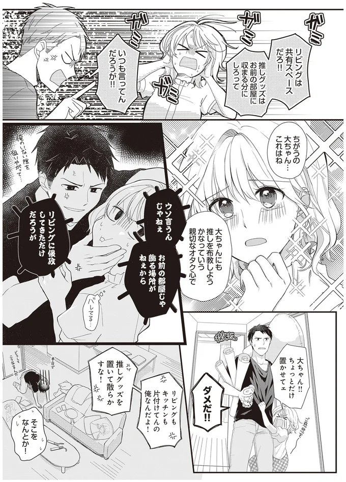 推しグッズを置いて散らかすな！
