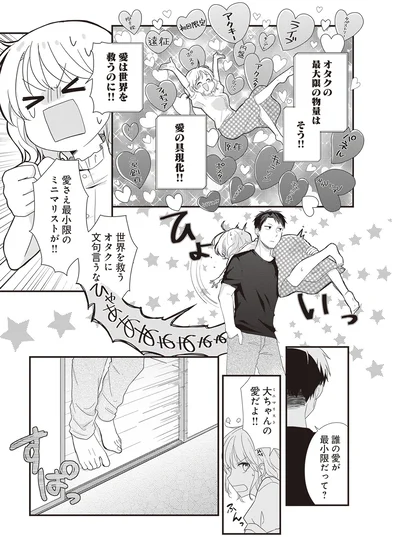 誰の愛が最小限だって？