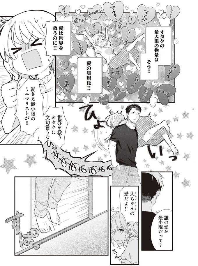 誰の愛が最小限だって？