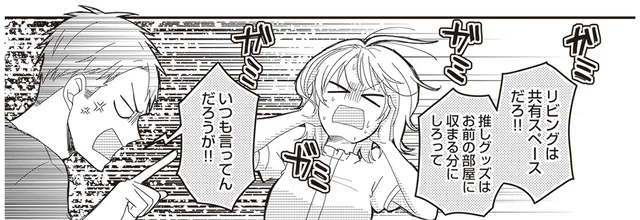 推し活グッズがリビングにまで!?価値観が全く違うカップルの同棲生活／ミニマリスト彼氏とオタク彼女の同棲戦争（1）