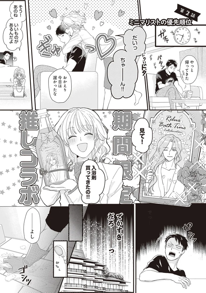 『ミニマリスト彼氏とオタク彼女の同棲戦争』より