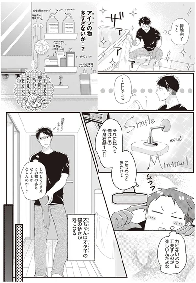『ミニマリスト彼氏とオタク彼女の同棲戦争』より