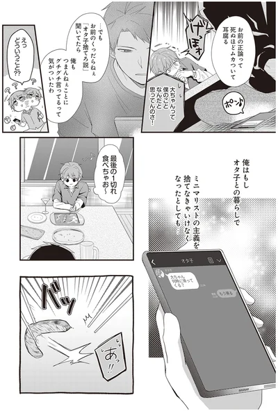 『ミニマリスト彼氏とオタク彼女の同棲戦争』より