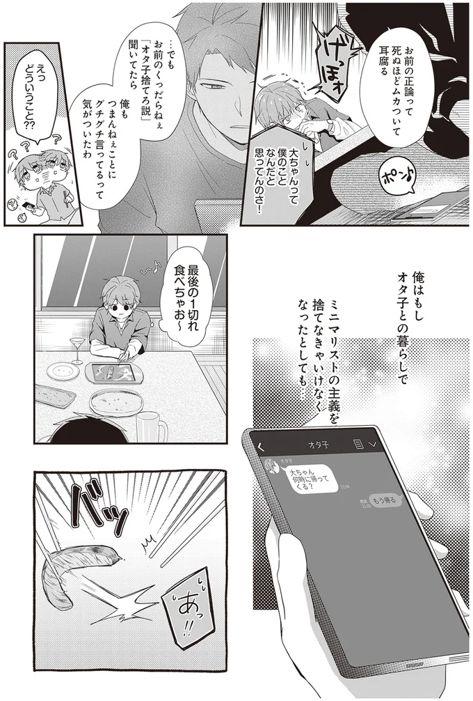 『ミニマリスト彼氏とオタク彼女の同棲戦争』より