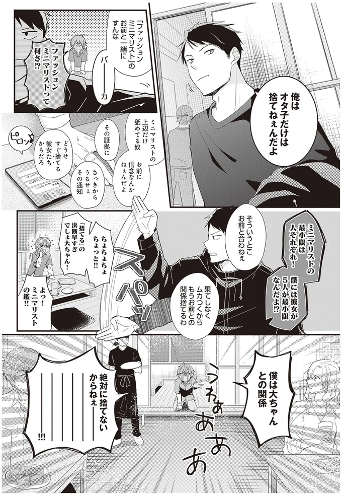 『ミニマリスト彼氏とオタク彼女の同棲戦争』より
