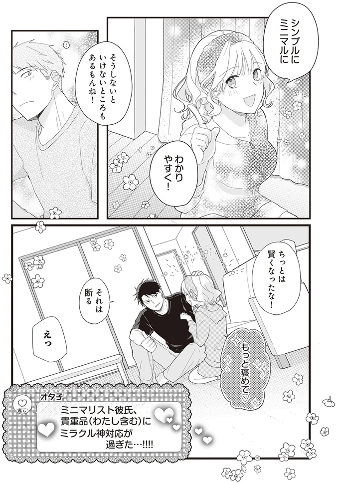 『ミニマリスト彼氏とオタク彼女の同棲戦争』より