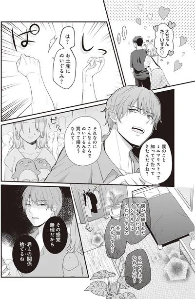 『ミニマリスト彼氏とオタク彼女の同棲戦争』より