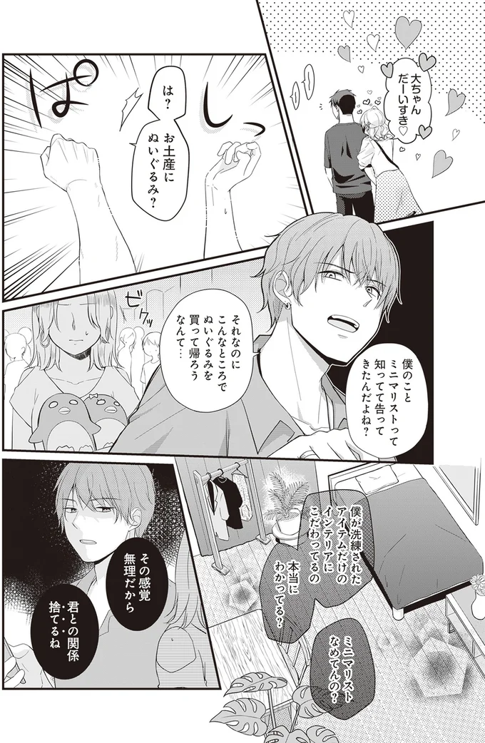 『ミニマリスト彼氏とオタク彼女の同棲戦争』より