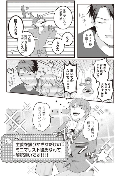 『ミニマリスト彼氏とオタク彼女の同棲戦争』より