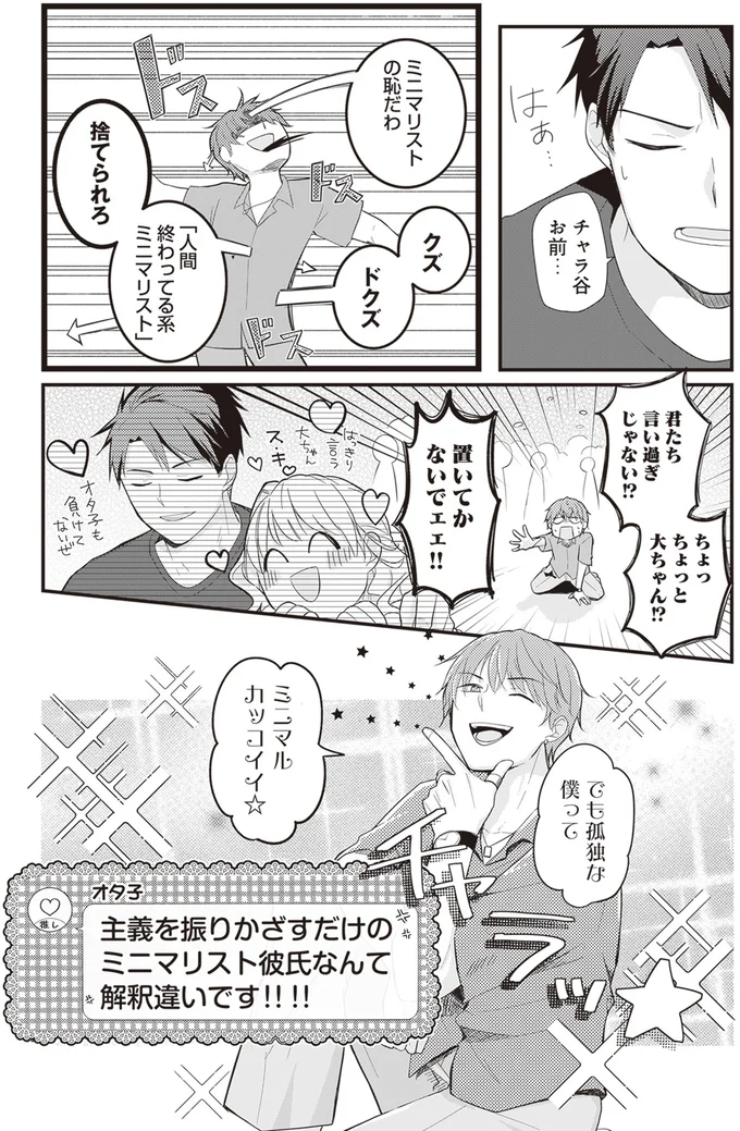 『ミニマリスト彼氏とオタク彼女の同棲戦争』より