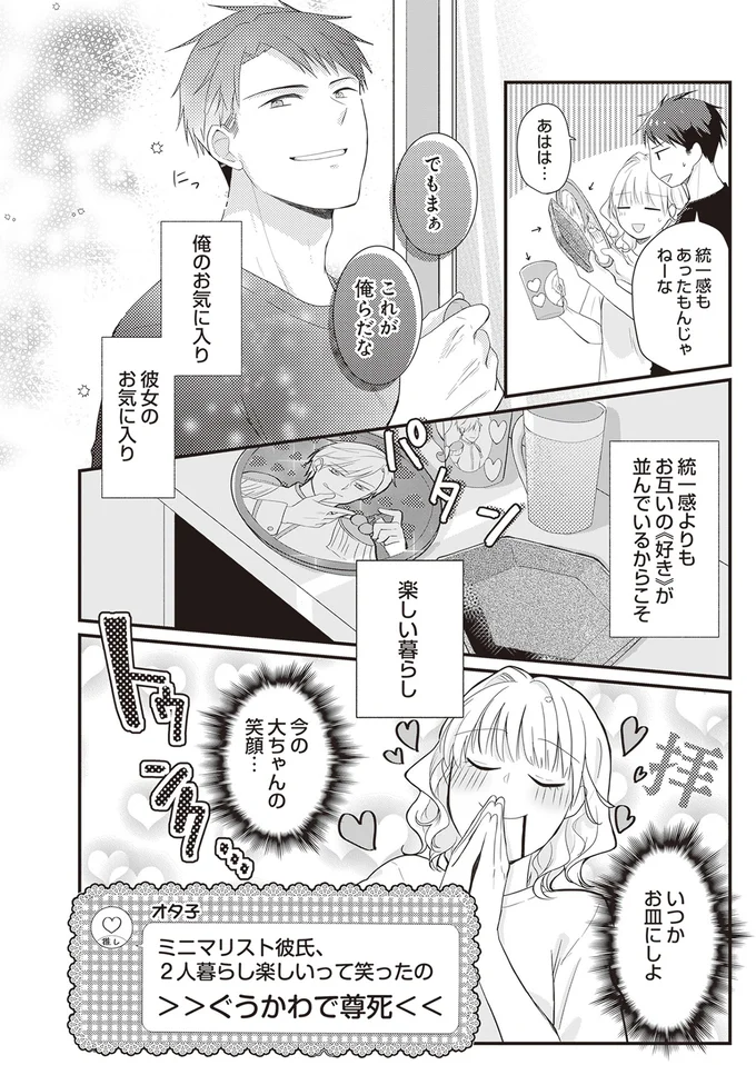 『ミニマリスト彼氏とオタク彼女の同棲戦争』より