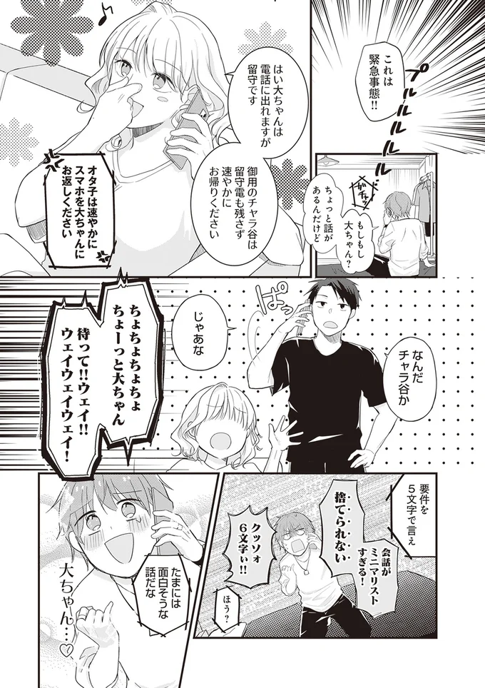 『ミニマリスト彼氏とオタク彼女の同棲戦争』より