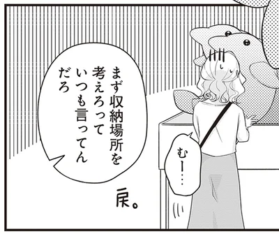 まず収納場所を考えろっていつも言ってんだろ
