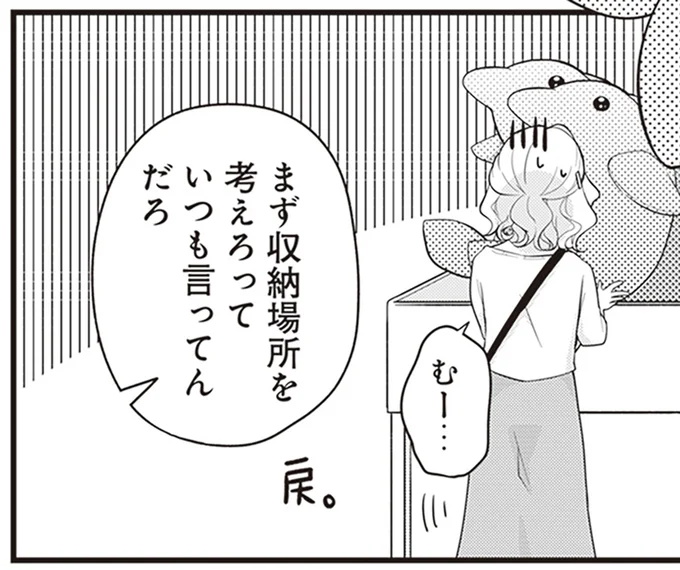 まず収納場所を考えろっていつも言ってんだろ