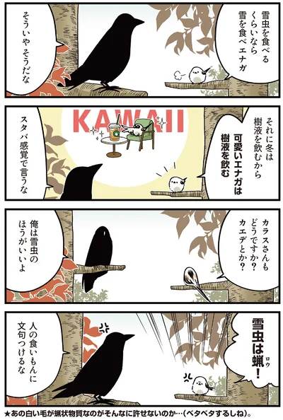 『永久機関シマエナガ－シマエナガとカラスさん－よんはいめっ！』より